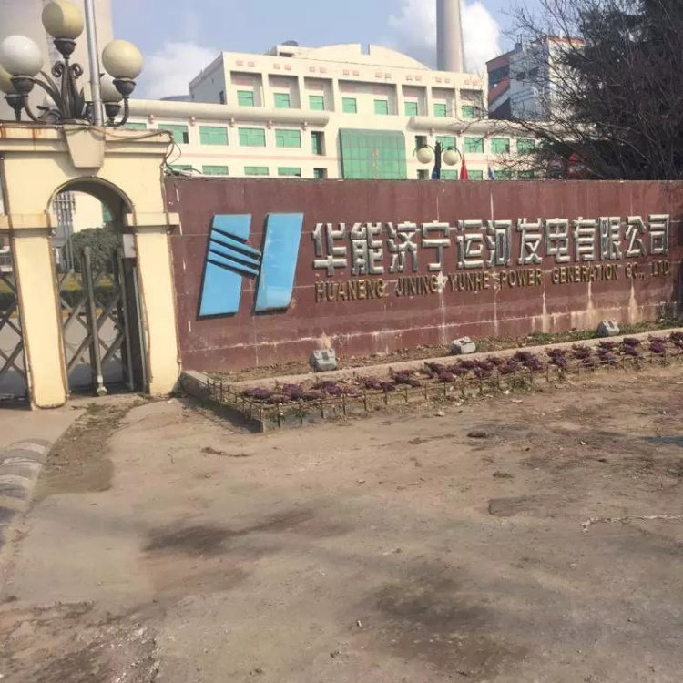 華能濟寧運河發電有限公司 Huaneng power generation co., LTD. Jining canal